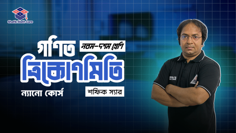 ত্রিকোণমিতি (৯-১০ শ্রেণি)